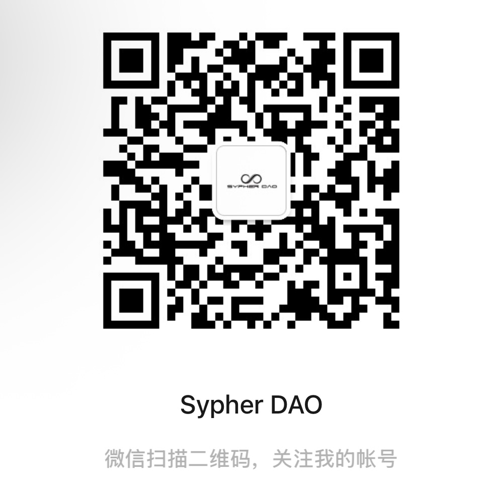 SypherDAO 微信公众号二维码